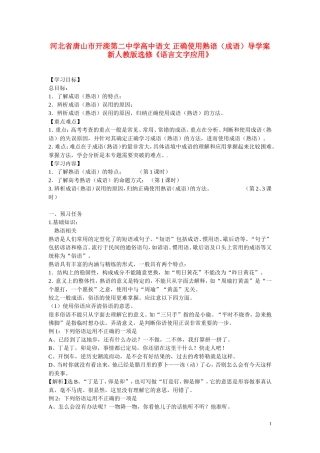 河北省唐山市开滦第二中学高中语文 正确使用熟语（成语）导学案 新人教版选修《语言文字应用》