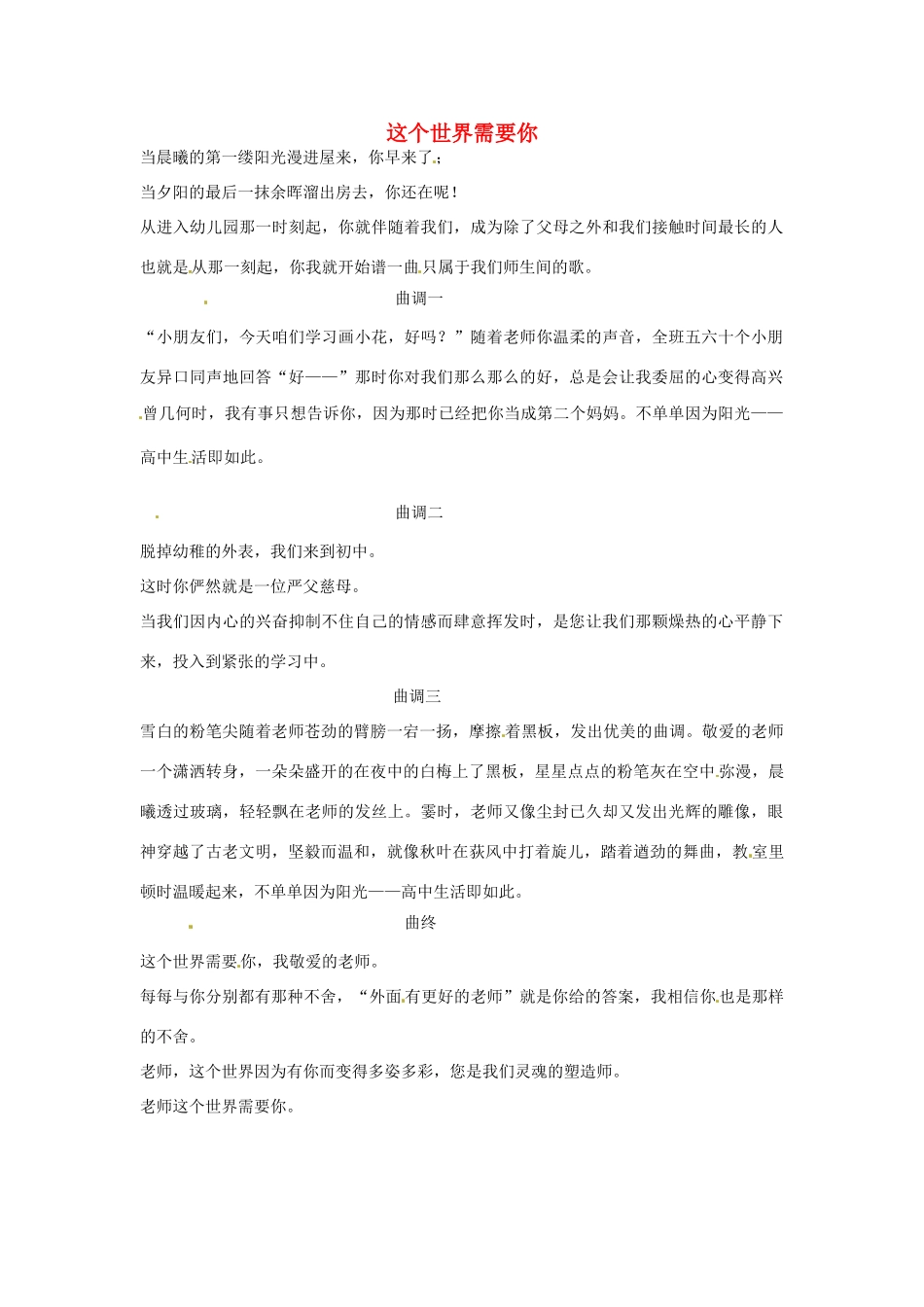 河北省枣强县中学2012-2013学年高一语文 优秀奖作文《这个世界需要你》素材_第1页