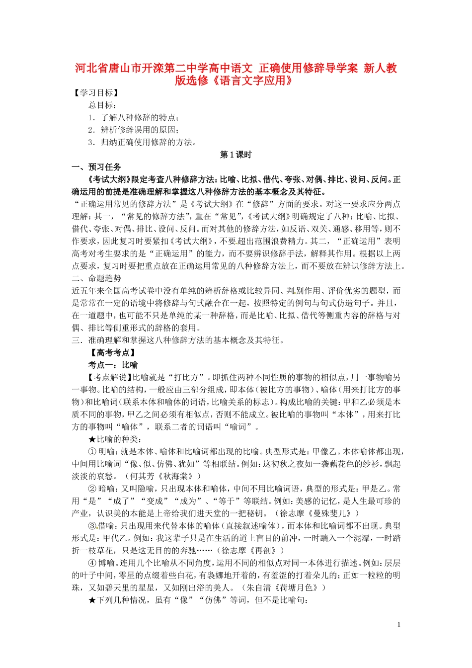 河北省唐山市开滦第二中学高中语文 正确使用修辞导学案 新人教版选修《语言文字应用》_第1页