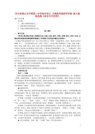 河北省唐山市开滦第二中学高中语文 正确使用修辞导学案 新人教版选修《语言文字应用》