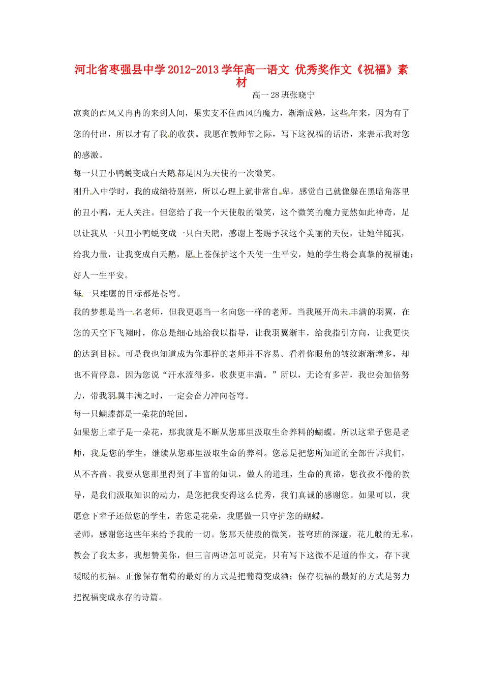河北省枣强县中学2012-2013学年高一语文 优秀奖作文《祝福》素材_第1页