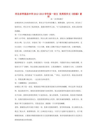 河北省枣强县中学2012-2013学年高一语文 优秀奖作文《祝福》素材