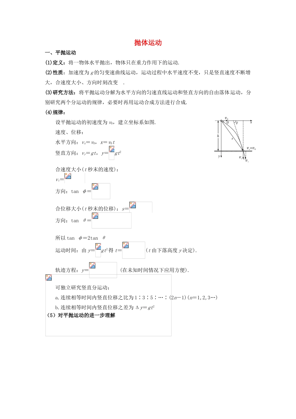河南省洛阳市第十九中学2014高考物理一轮复习讲义 抛体运动_第1页