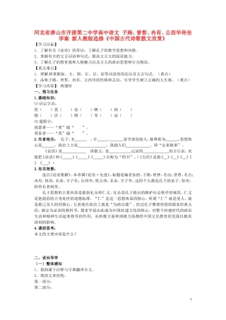 河北省唐山市开滦第二中学高中语文 子路、曾皙、冉有、公西华侍坐学案 新人教版选修《中国古代诗歌散文欣赏》