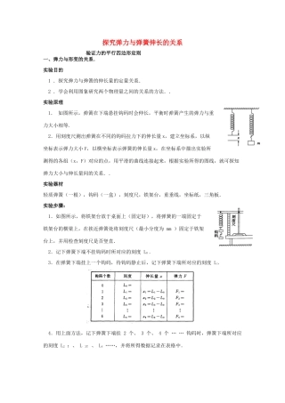 河南省洛阳市第十九中学2014高考物理一轮复习讲义 探究弹力与弹簧伸长的关系