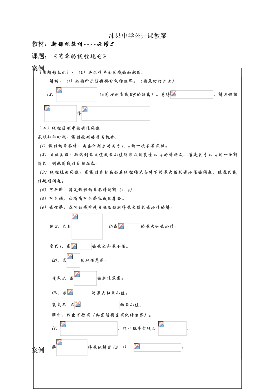 沛县中学教学案例分析2_第1页