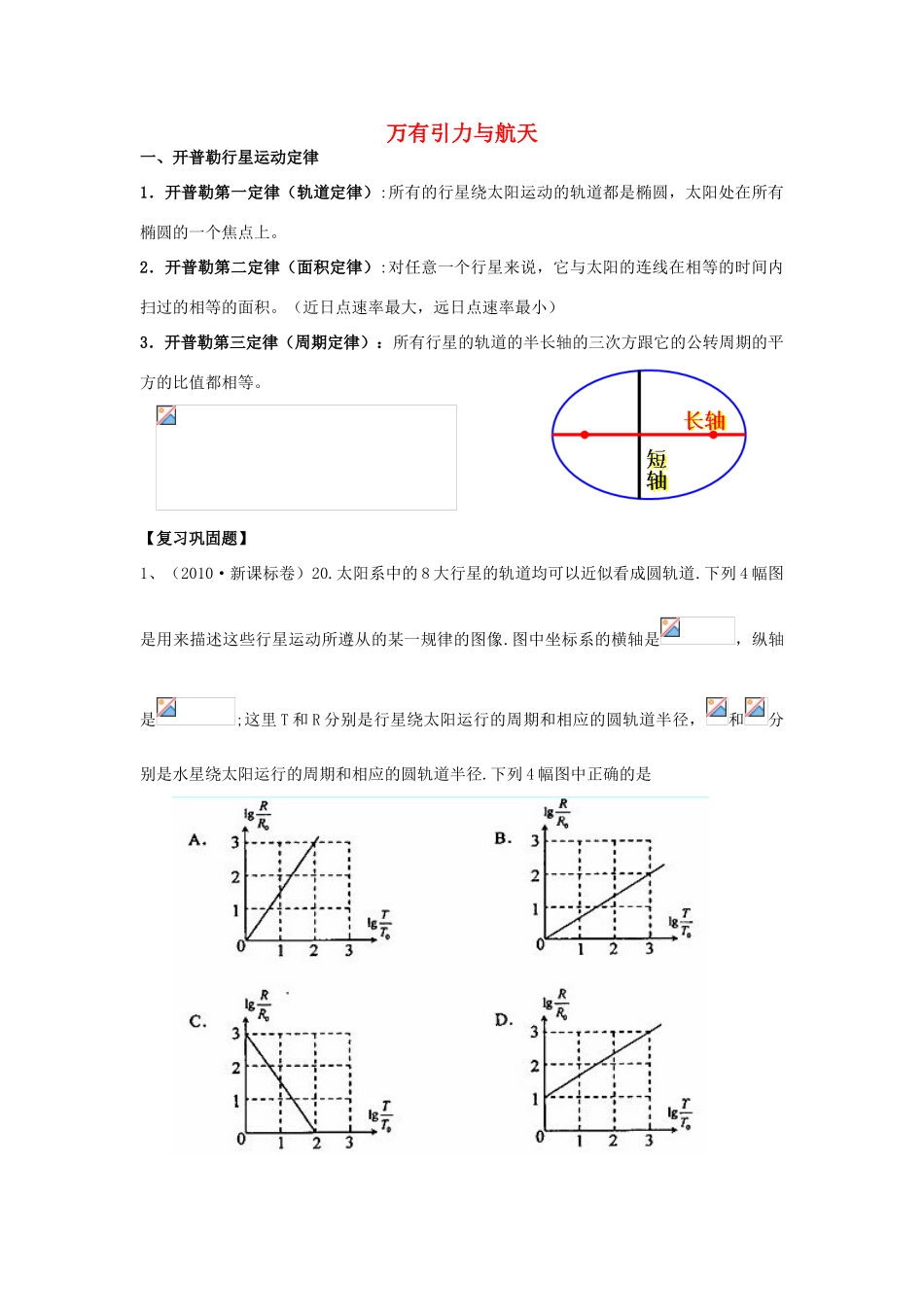 河南省洛阳市第十九中学2014高考物理一轮复习讲义 万有引力与航天_第1页