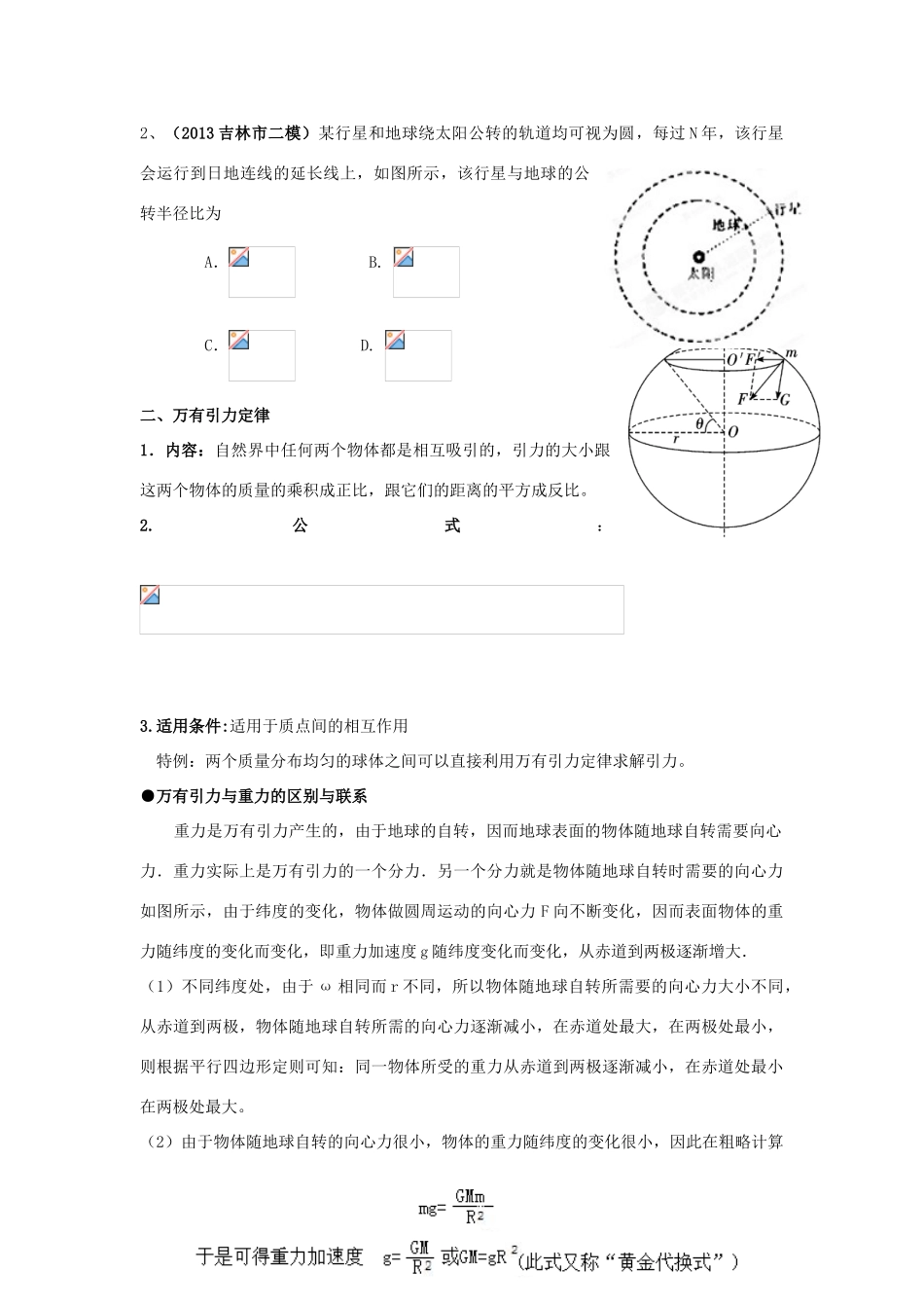 河南省洛阳市第十九中学2014高考物理一轮复习讲义 万有引力与航天_第2页