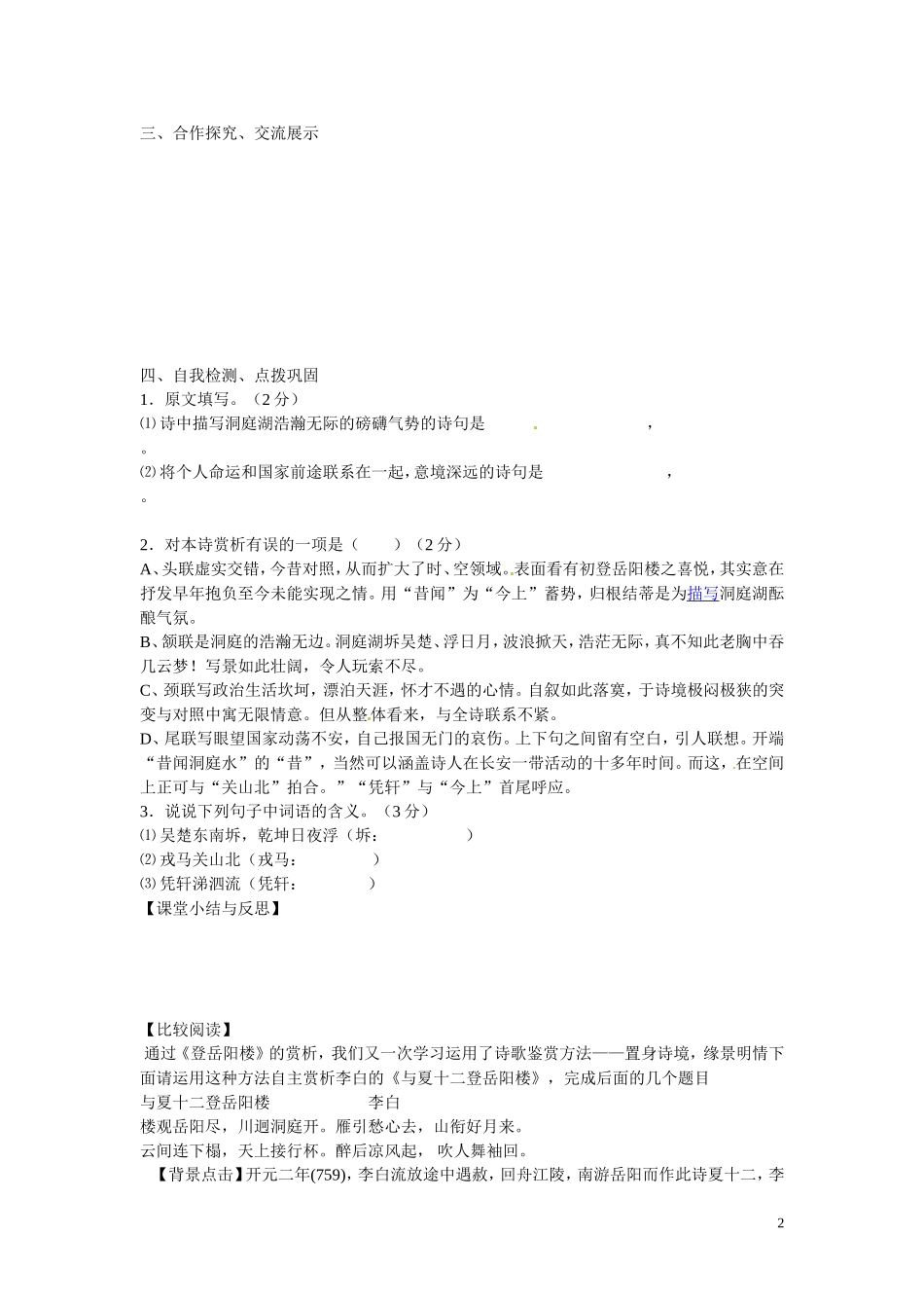 河北省唐山市开滦第二中学高中语文《登岳阳楼》杜甫学案 新人教版选修《中国古代诗歌散文欣赏》_第2页