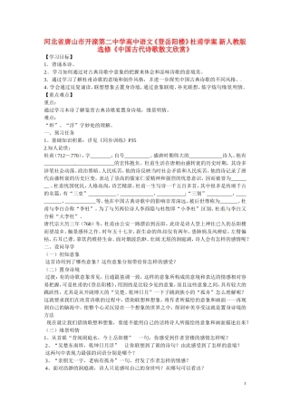 河北省唐山市开滦第二中学高中语文《登岳阳楼》杜甫学案 新人教版选修《中国古代诗歌散文欣赏》