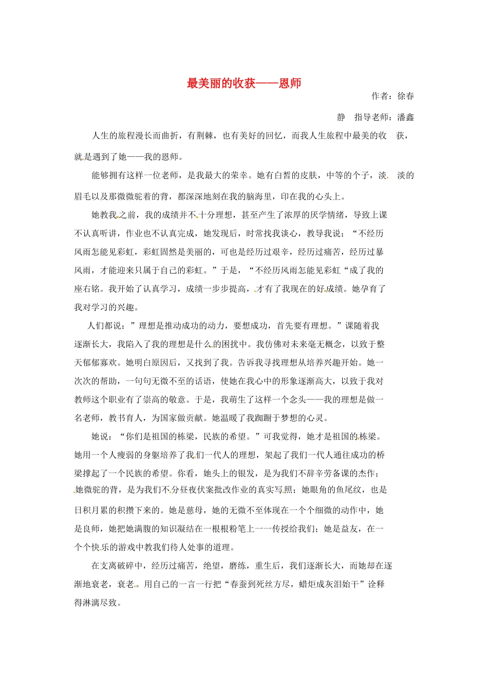 河北省枣强县中学2012-2013学年高一语文 优秀奖作文《最美丽的收获 恩师》素材_第1页