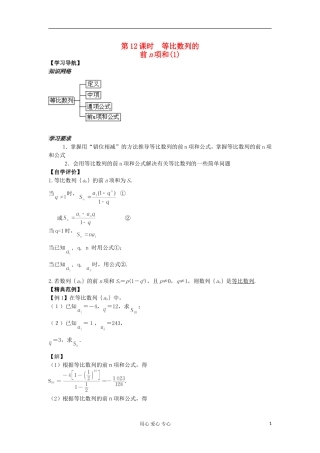 河南省安阳县高中数学最新学案 第2章 第12课时 等比数列的前n项和（1）（教师版） 新人教A版必修5