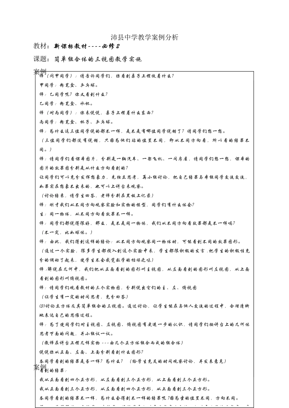 沛县中学教学案例分析4_第1页