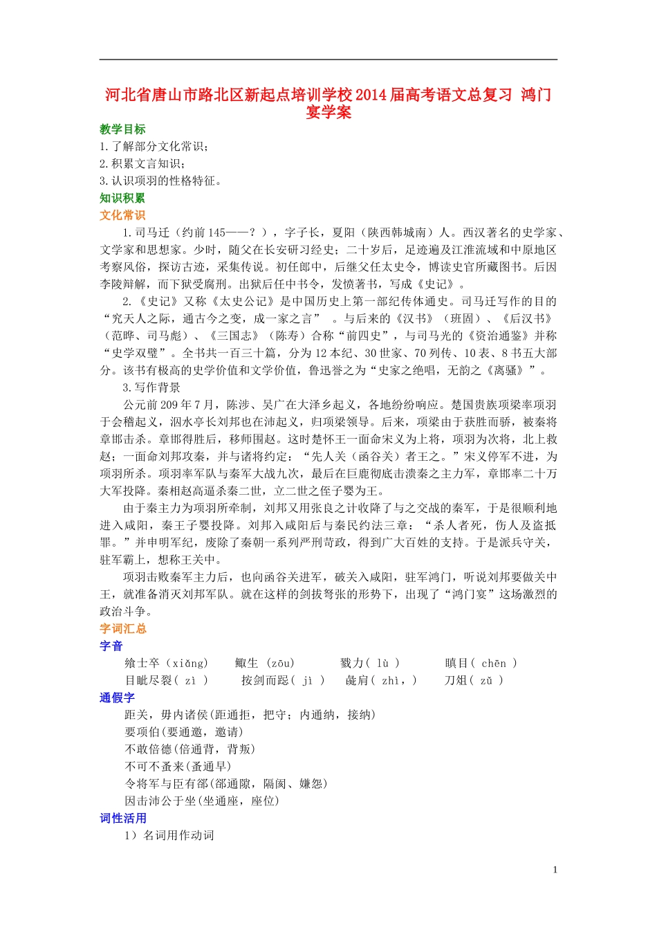 河北省唐山市路北区新起点培训学校2014届高考语文总复习 鸿门宴学案_第1页