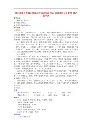 河北省唐山市路北区新起点培训学校2014届高考语文总复习 鸿门宴学案