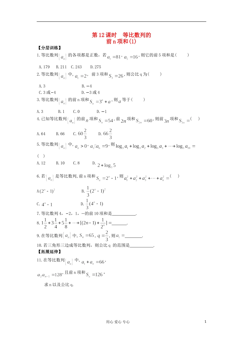 河南省安阳县高中数学最新学案 第2章 第12课时 等比数列的前n项和（1）（配套作业） 新人教A版必修5_第1页