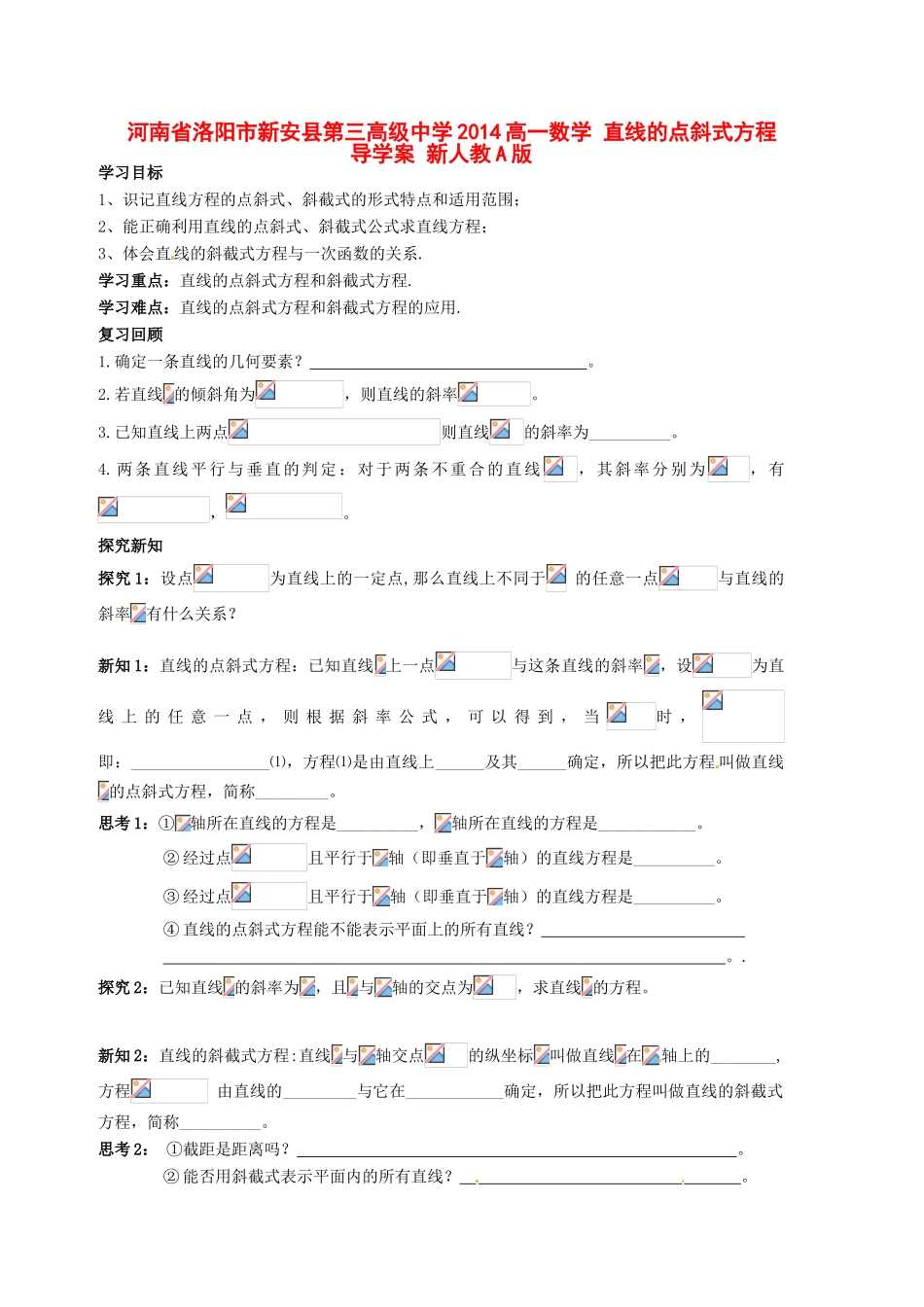 河南省洛阳市新安县第三高级中学2014高一数学 直线的点斜式方程导学案 新人教A版_第1页