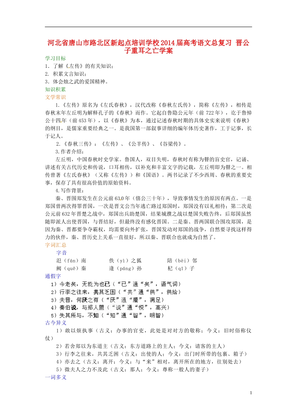 河北省唐山市路北区新起点培训学校2014届高考语文总复习 晋公子重耳之亡学案_第1页