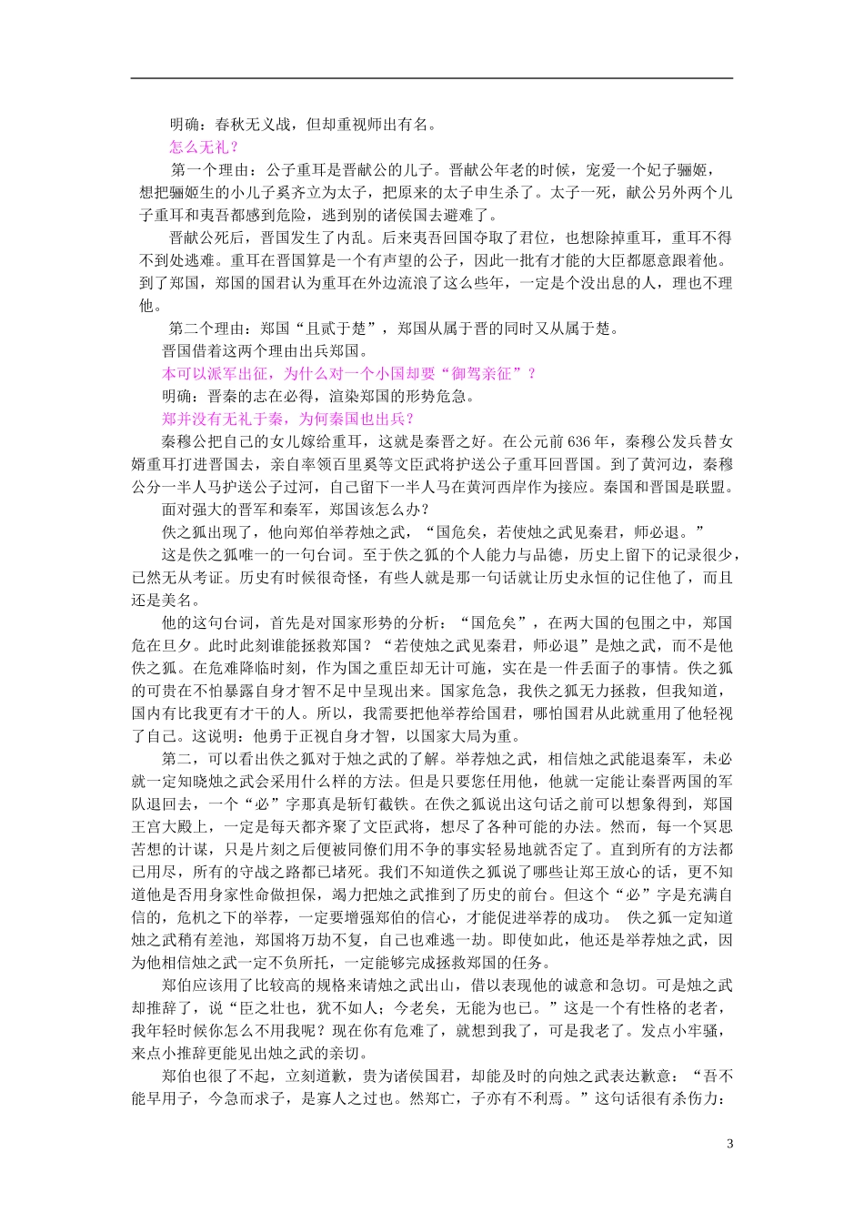 河北省唐山市路北区新起点培训学校2014届高考语文总复习 晋公子重耳之亡学案_第3页