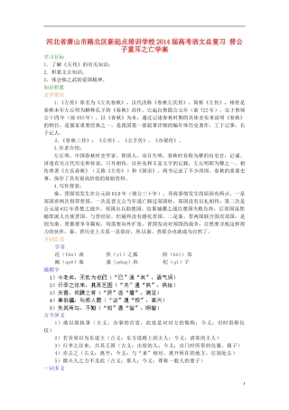 河北省唐山市路北区新起点培训学校2014届高考语文总复习 晋公子重耳之亡学案