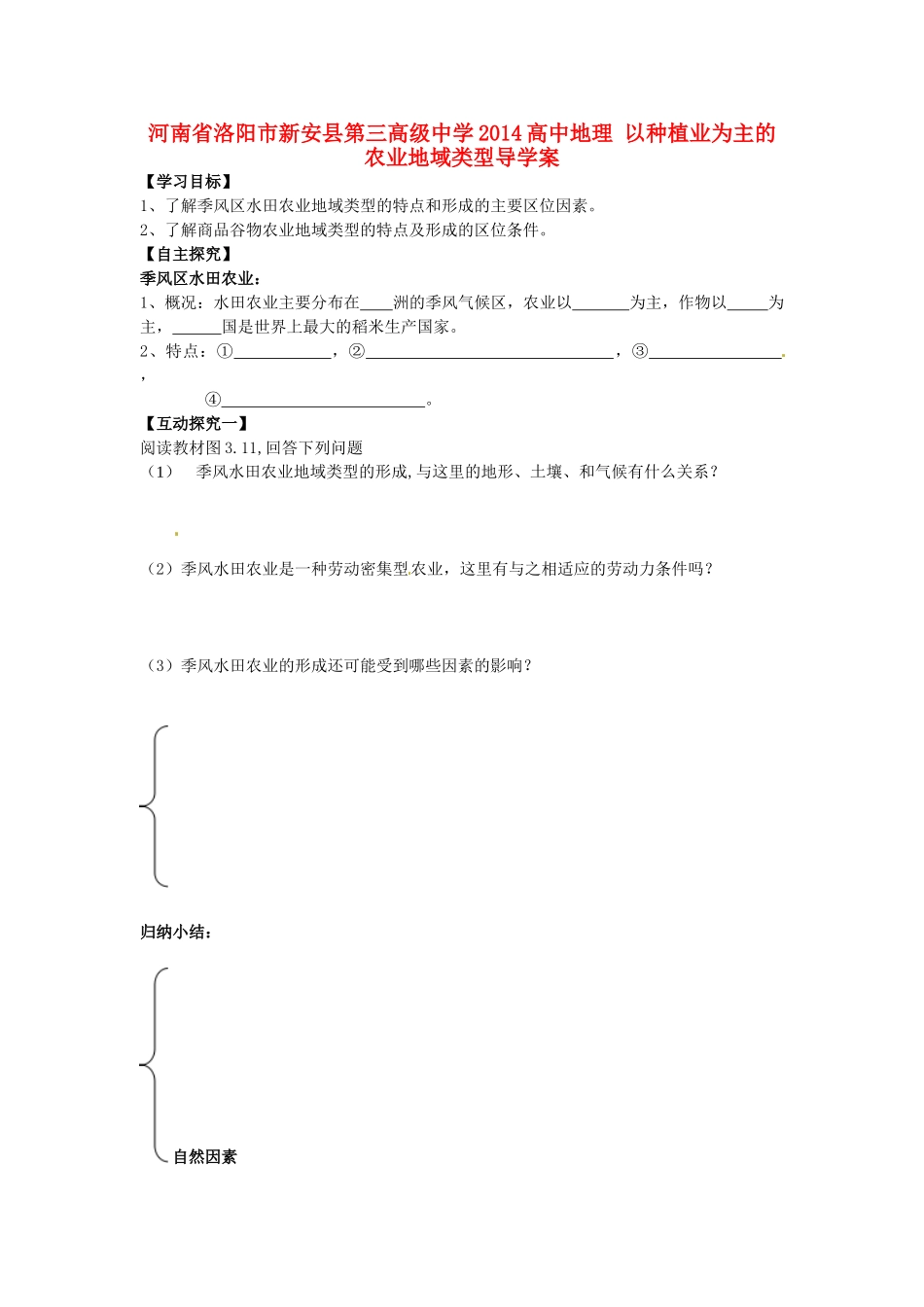 河南省洛阳市新安县第三高级中学2014高中地理 以种植业为主的农业地域类型导学案_第1页