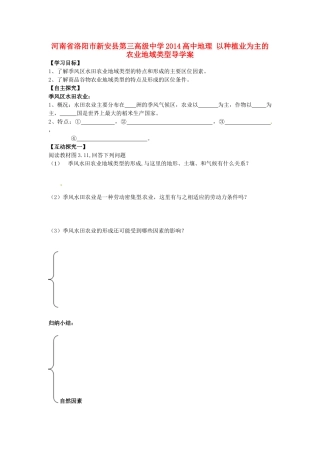 河南省洛阳市新安县第三高级中学2014高中地理 以种植业为主的农业地域类型导学案