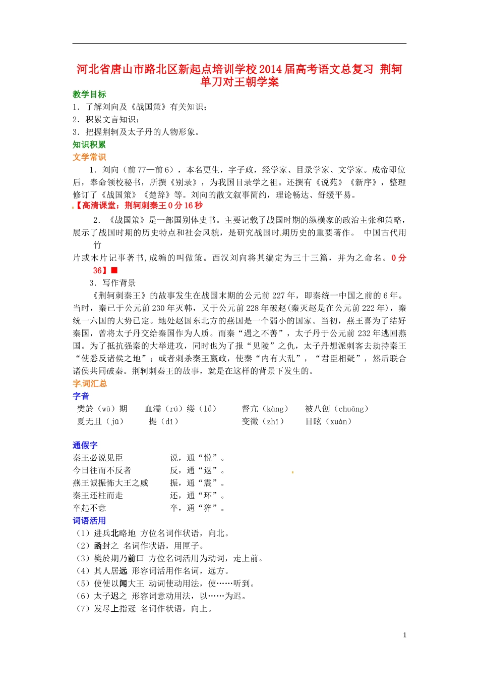 河北省唐山市路北区新起点培训学校2014届高考语文总复习 荆轲单刀对王朝学案_第1页