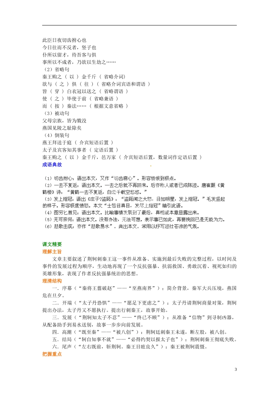 河北省唐山市路北区新起点培训学校2014届高考语文总复习 荆轲单刀对王朝学案_第3页