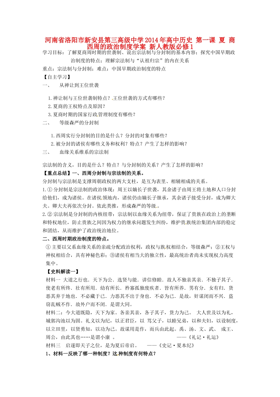 河南省洛阳市新安县第三高级中学2014年高中历史 第一课 夏 商 西周的政治制度学案 新人教版必修1_第1页