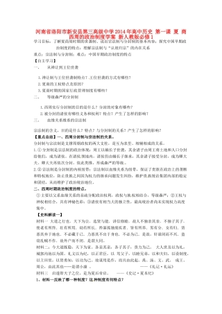 河南省洛阳市新安县第三高级中学2014年高中历史 第一课 夏 商 西周的政治制度学案 新人教版必修1