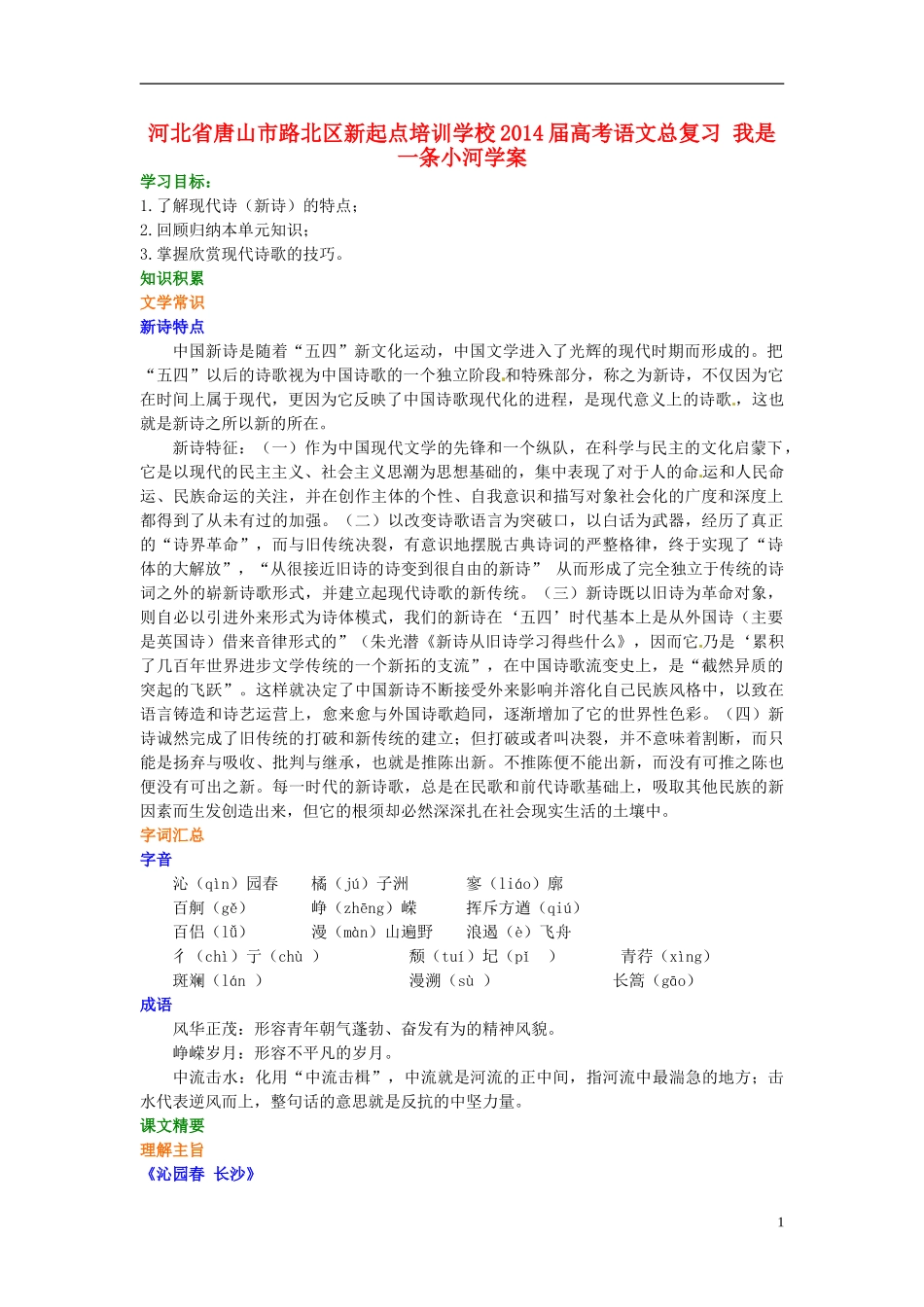 河北省唐山市路北区新起点培训学校2014届高考语文总复习 我是一条小河学案_第1页