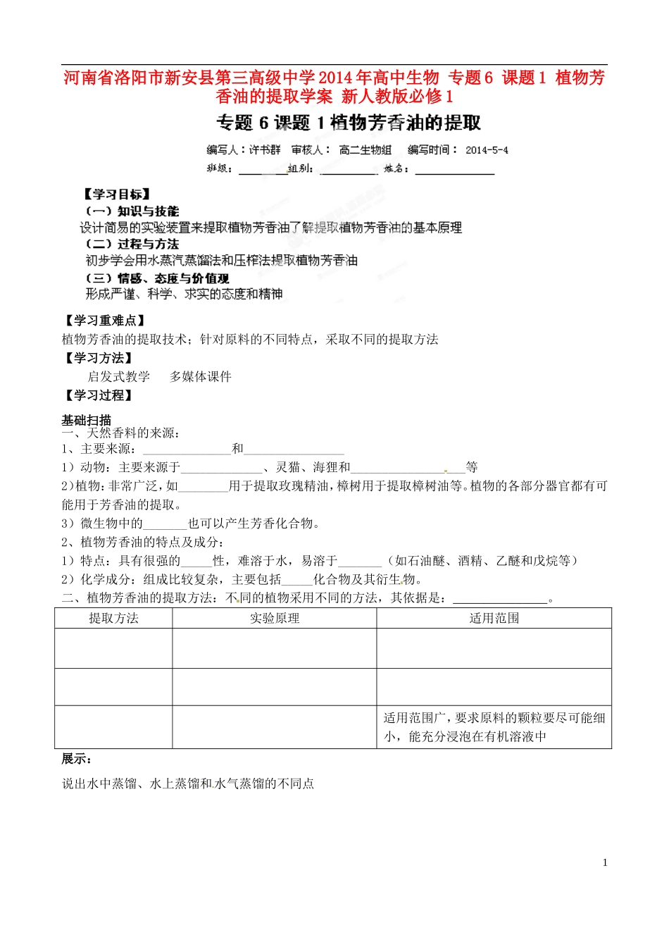 河南省洛阳市新安县第三高级中学2014年高中生物 专题6 课题1 植物芳香油的提取学案 新人教版必修1_第1页