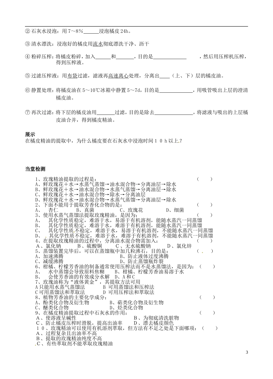 河南省洛阳市新安县第三高级中学2014年高中生物 专题6 课题1 植物芳香油的提取学案 新人教版必修1_第3页