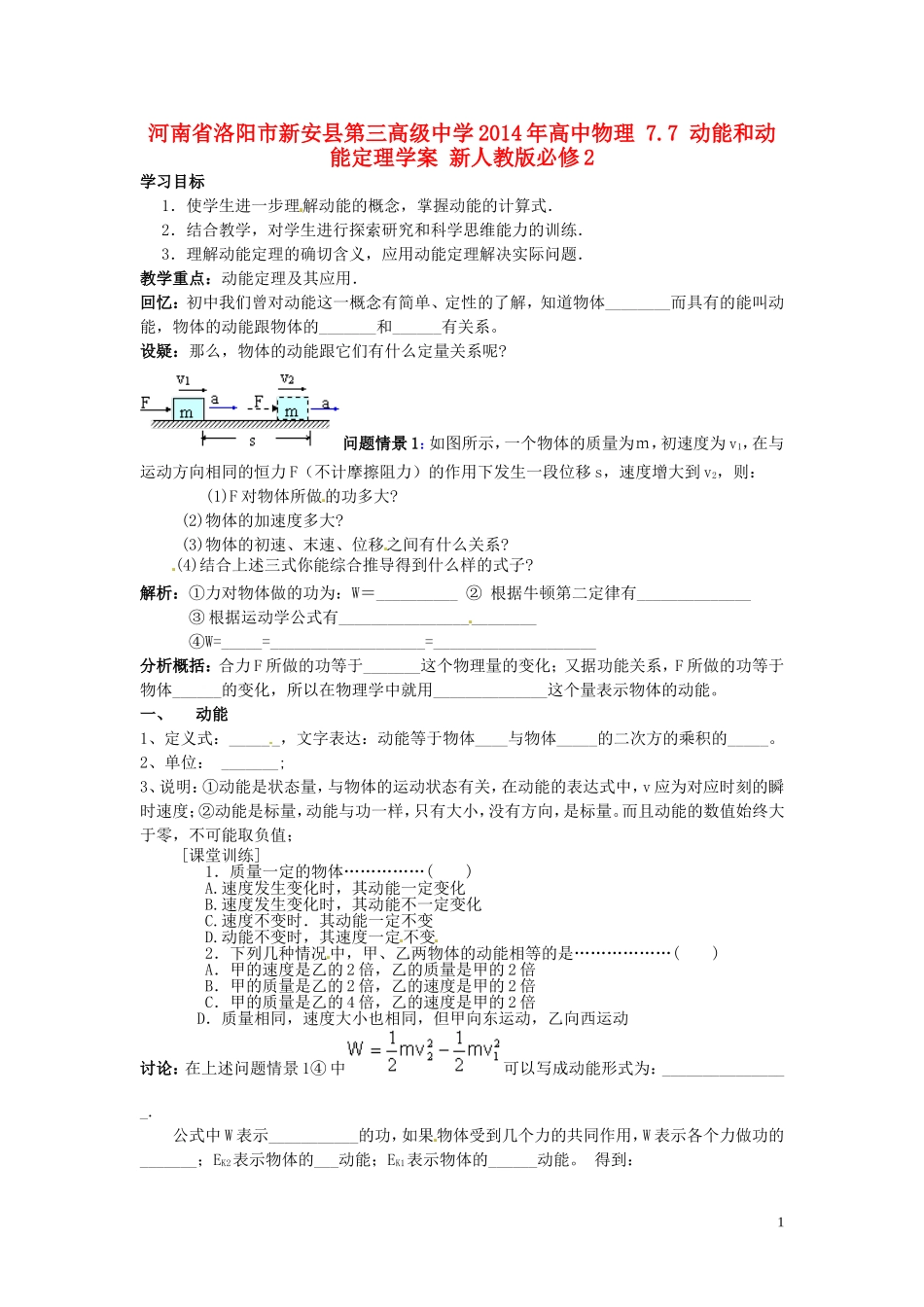 河南省洛阳市新安县第三高级中学2014年高中物理 7.7 动能和动能定理学案 新人教版必修2_第1页