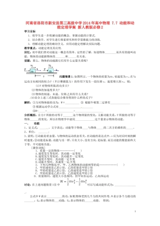 河南省洛阳市新安县第三高级中学2014年高中物理 7.7 动能和动能定理学案 新人教版必修2