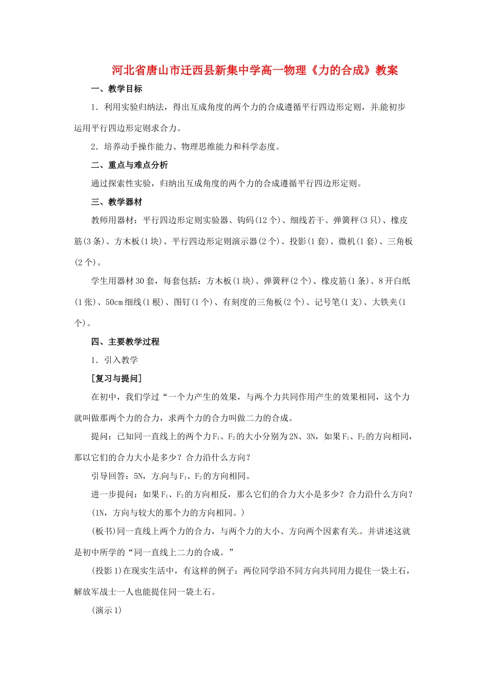 河北省唐山市迁西县新集中学高一物理《力的合成》教案_第1页