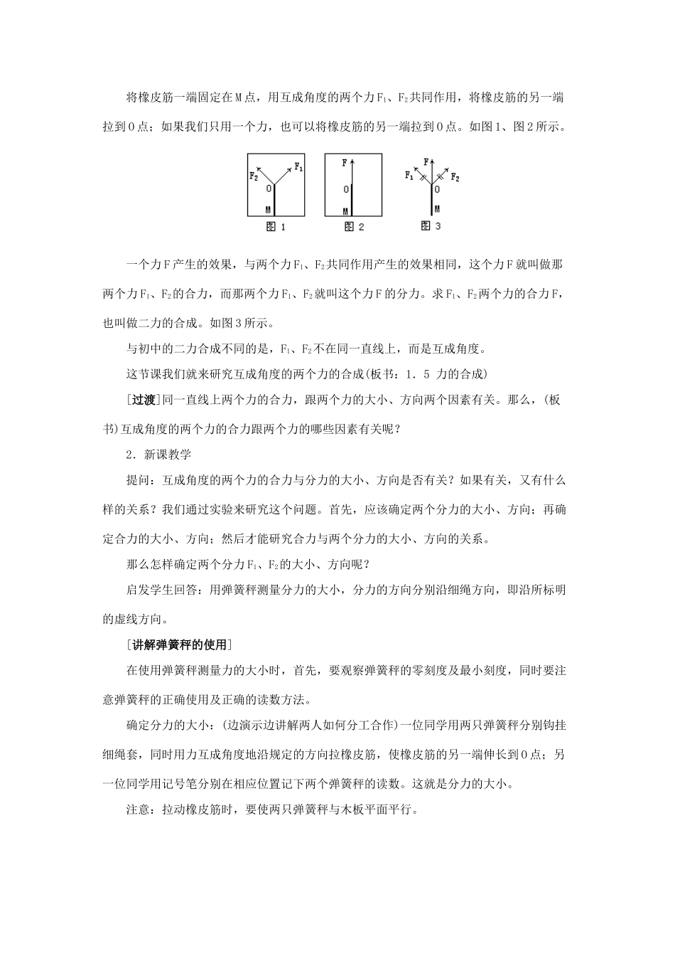 河北省唐山市迁西县新集中学高一物理《力的合成》教案_第2页