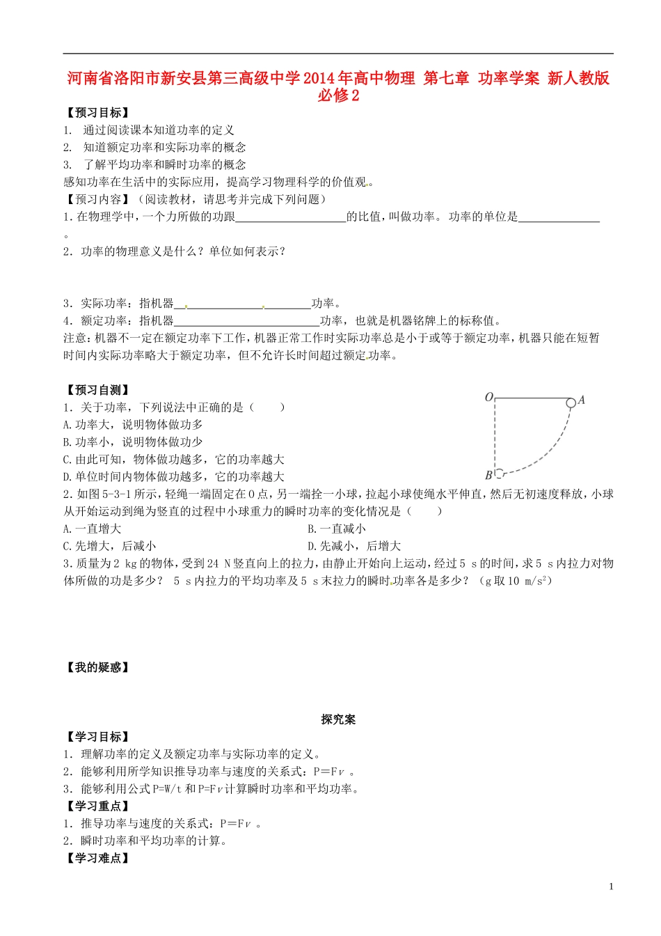 河南省洛阳市新安县第三高级中学2014年高中物理 第七章 功率学案 新人教版必修2_第1页