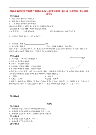 河南省洛阳市新安县第三高级中学2014年高中物理 第七章 功率学案 新人教版必修2