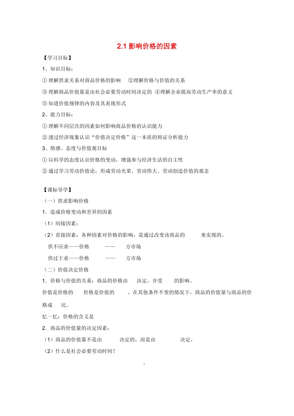 河北省张家口市高一政治 《2.1影响价格的因素》学案_第1页