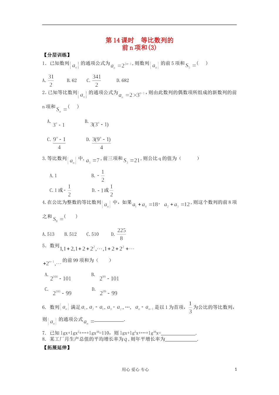 河南省安阳县高中数学最新学案 第2章 第14课时 等比数列的前n项和（3）（配套作业） 新人教A版必修5_第1页