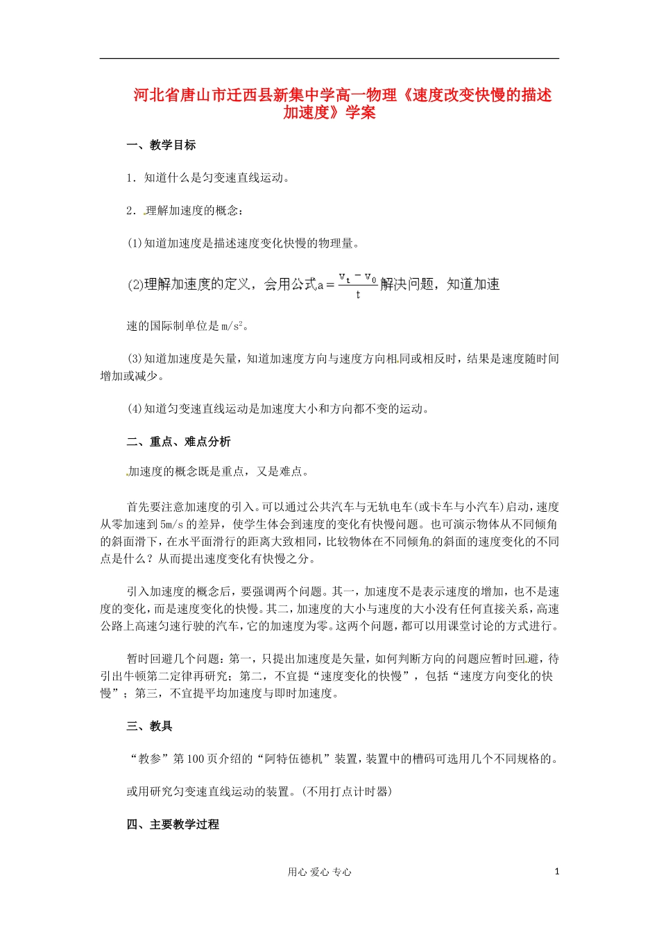 河北省唐山市迁西县新集中学高一物理《速度改变快慢的描述 加速度》学案_第1页