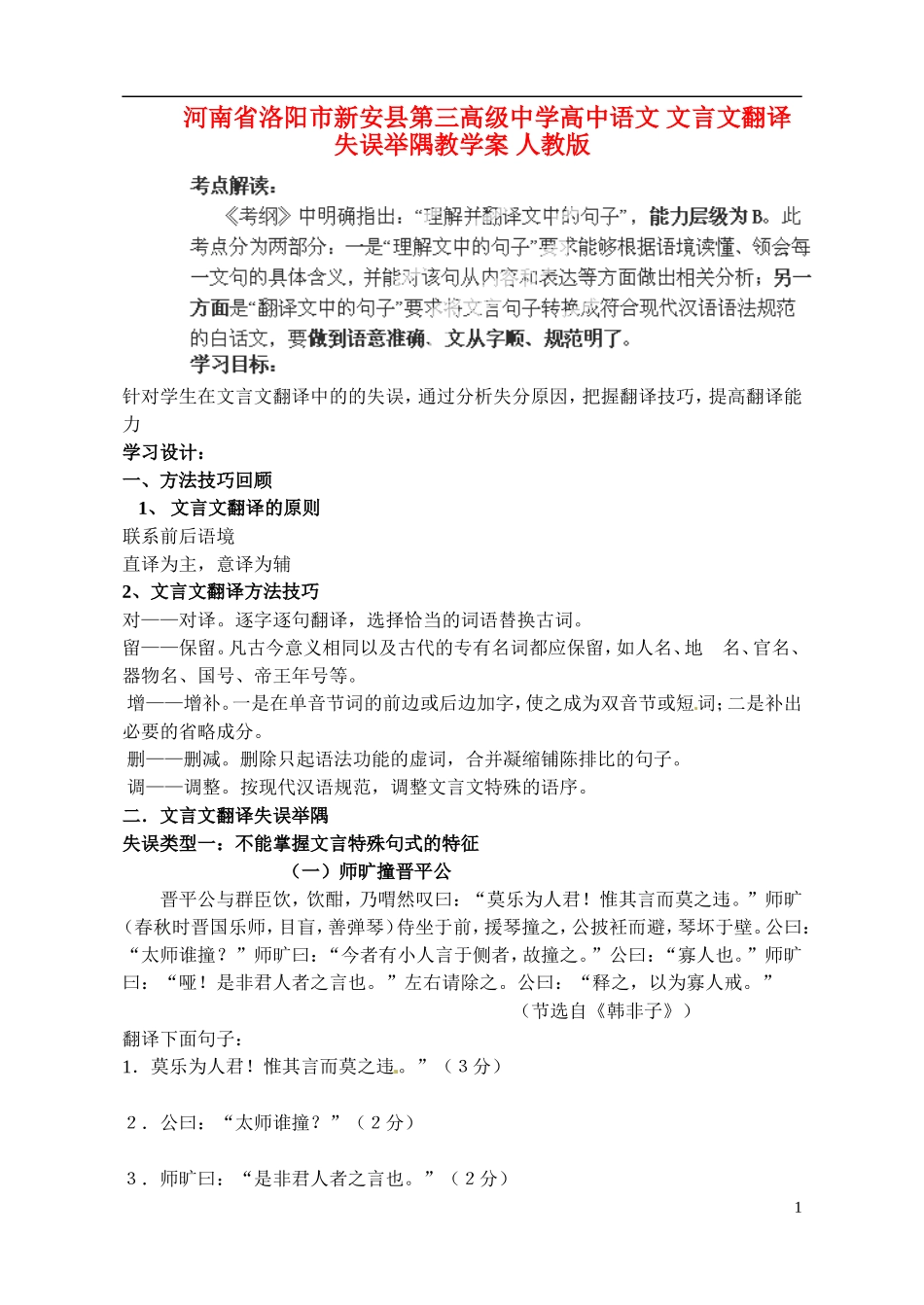 河南省洛阳市新安县第三高级中学高中语文 文言文翻译失误举隅教学案 人教版_第1页