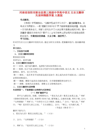 河南省洛阳市新安县第三高级中学高中语文 文言文翻译失误举隅教学案 人教版