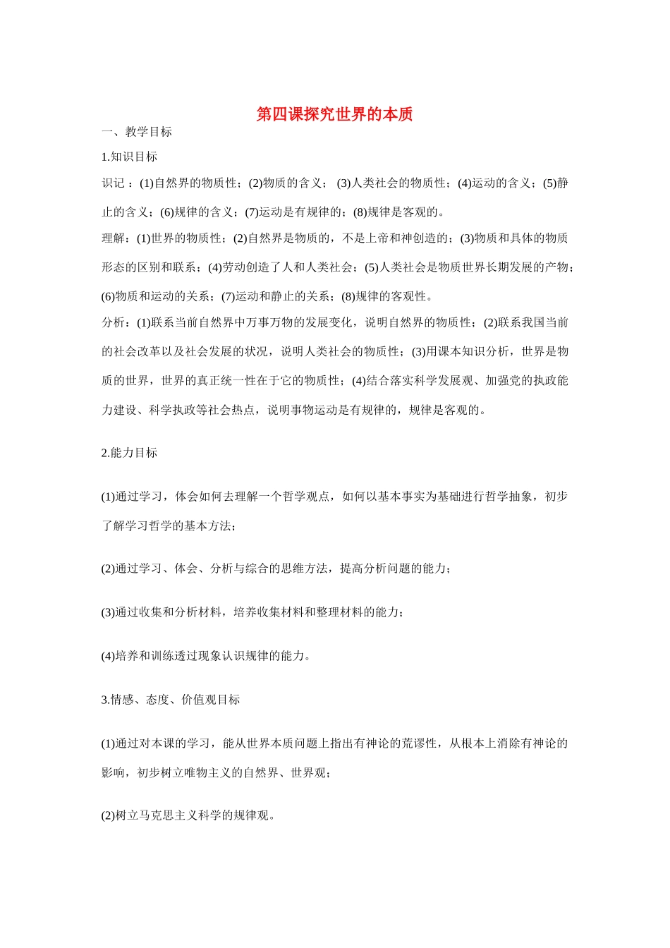 河北省张家口市高一政治 《探究世界的本质》学案_第1页