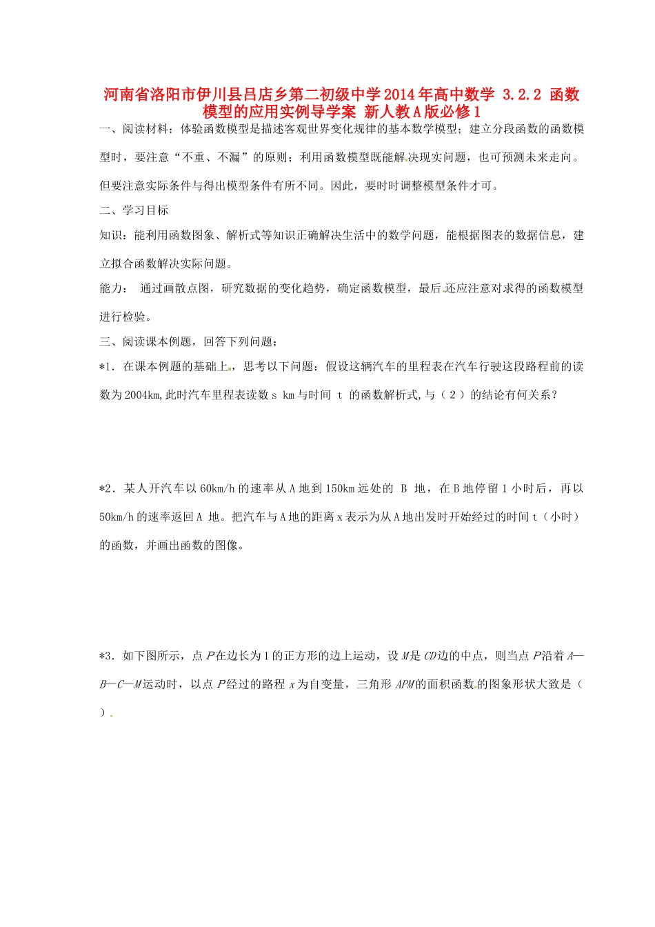 河南省洛阳市伊川县吕店乡第二初级中学2014年高中数学 3.2.2 函数模型的应用实例导学案 新人教A版必修1_第1页