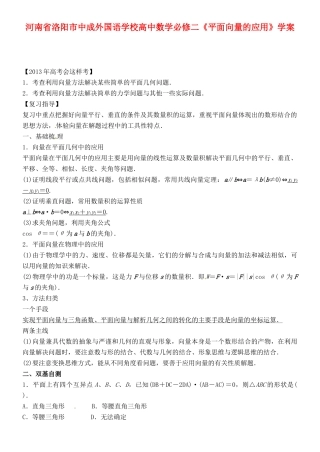 河南省洛阳市中成外国语学校高中数学《平面向量的应用》学案 新人教A版必修2