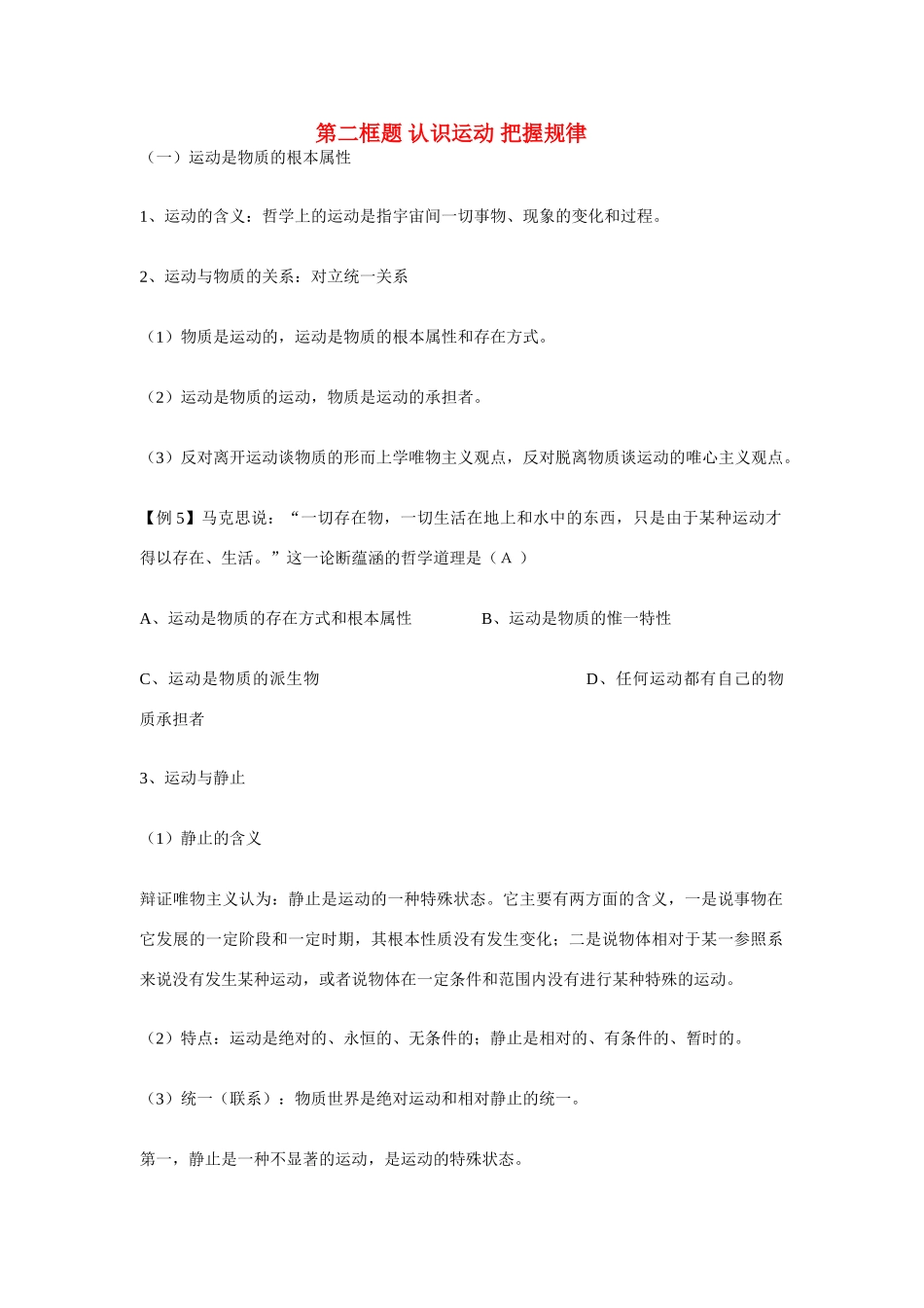 河北省张家口市高一政治 认识运动  把握规律_第1页