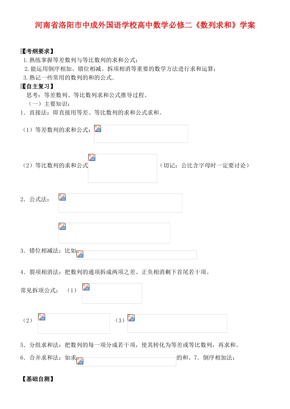 河南省洛阳市中成外国语学校高中数学《数列求和》学案 新人教A版必修2_第1页