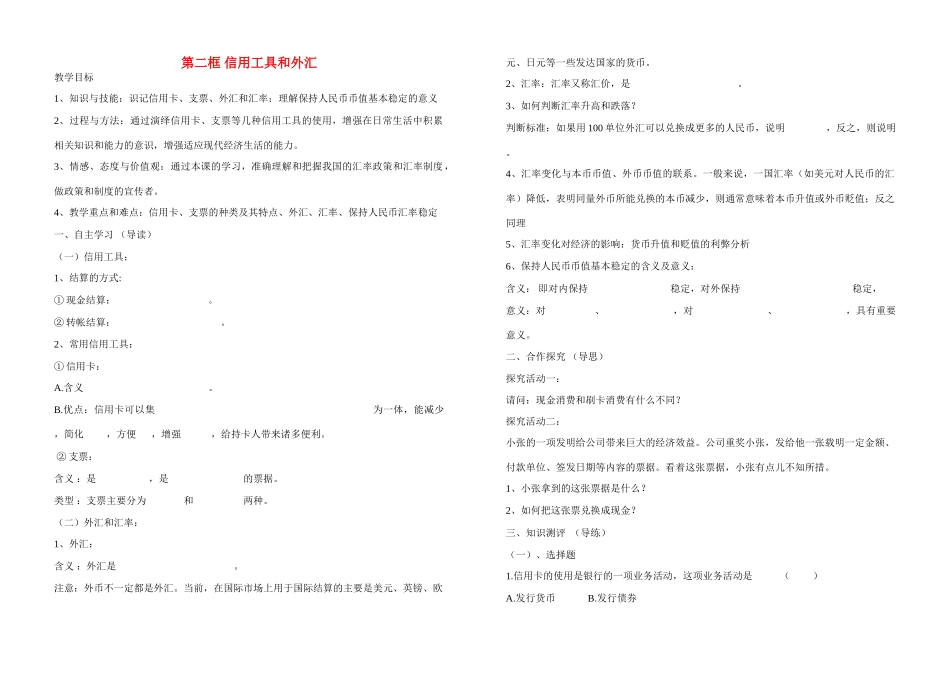 河北省张家口市高一政治《第一课 第二框 信用工具和外汇（2）》学案_第1页